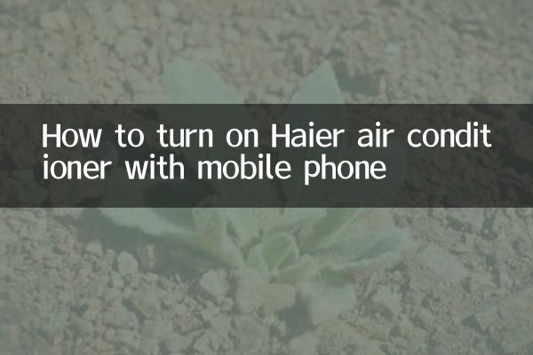 كيفية تشغيل مكيف هاير بالهاتف المحمول