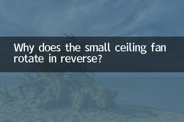 小吊扇為什麼反轉