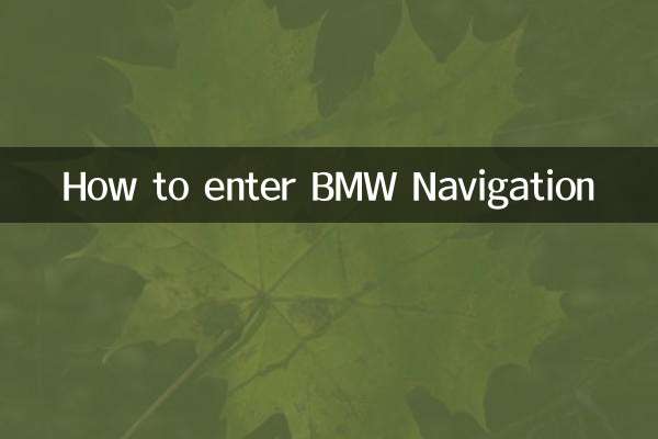 BMWナビゲーションの入り方