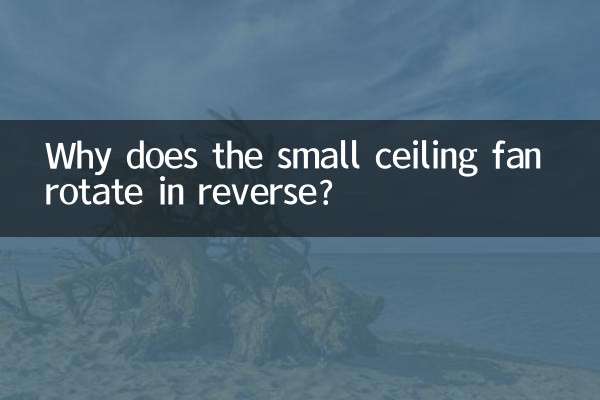 ছোট সিলিং ফ্যান কেন উল্টো দিকে ঘোরে?
