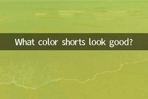 何色のショートパンツが似合いますか？