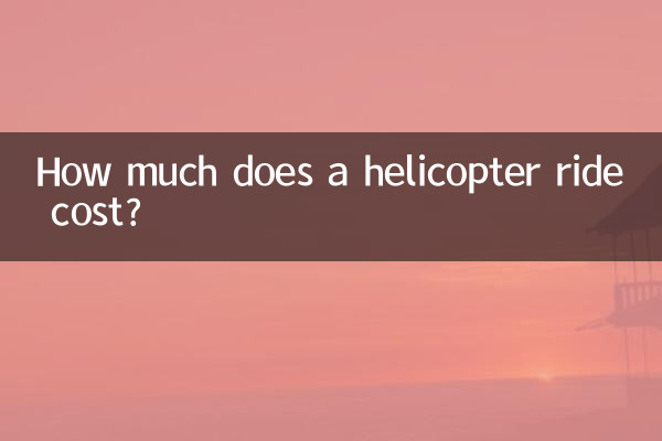 坐一次直升机多少钱