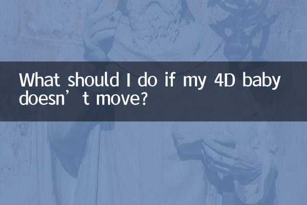 四维宝宝不动怎么办