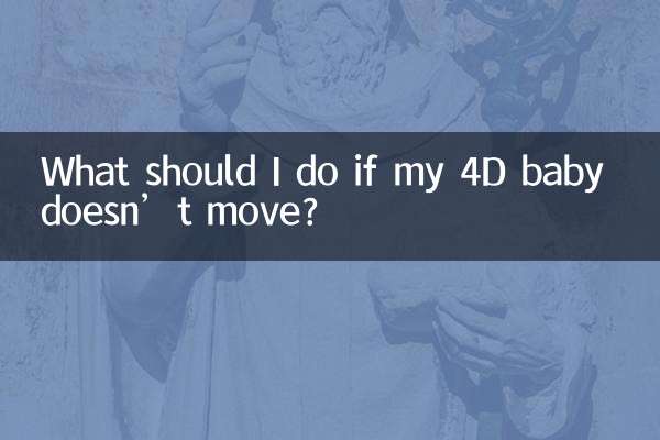 四维宝宝不动怎么办