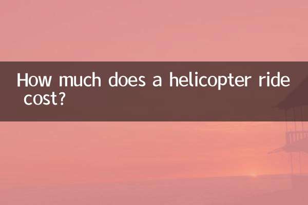坐一次直升机多少钱
