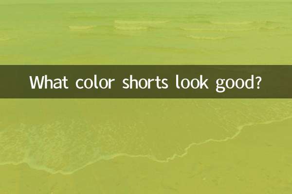 何色のショートパンツが似合いますか？