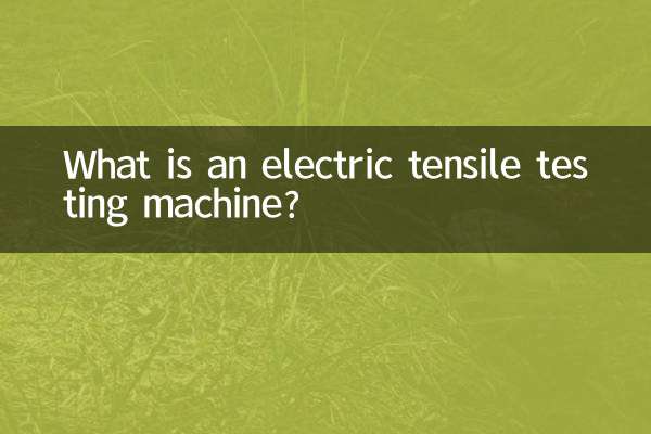 電気引張試験機とは何ですか？