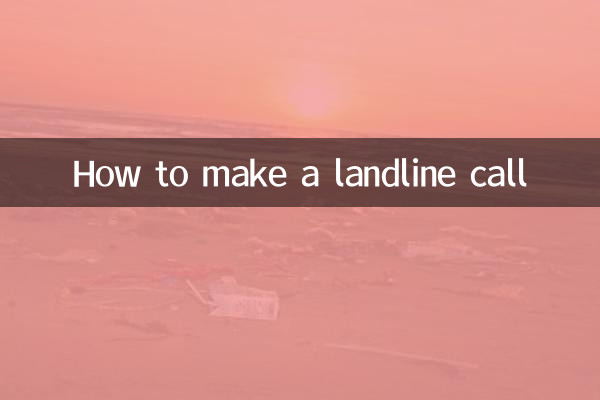 固定電話のかけ方