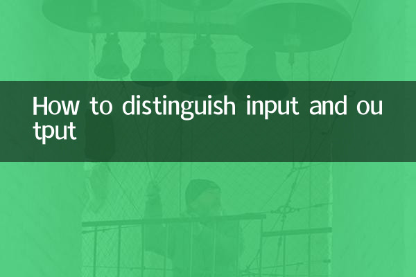 入力と出力を区別する方法