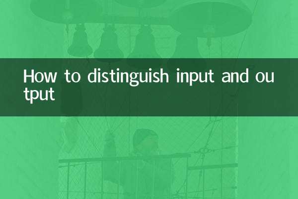 入力と出力を区別する方法