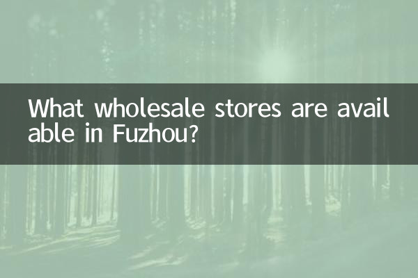 福州にはどのような卸売店がありますか?
