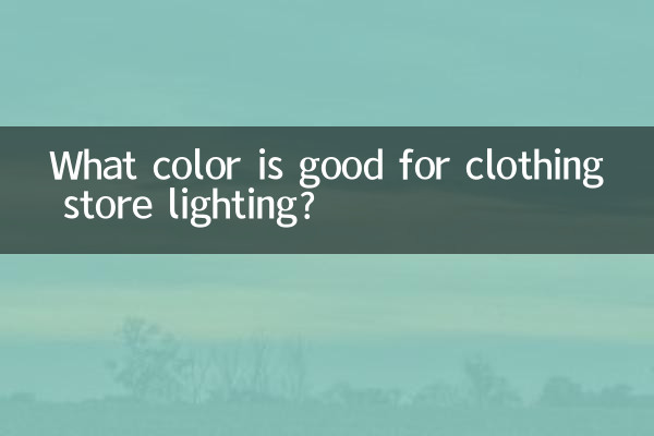 ما هو اللون المناسب لإضاءة محلات الملابس؟