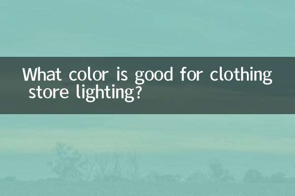 옷가게 조명은 어떤 색이 좋을까요?