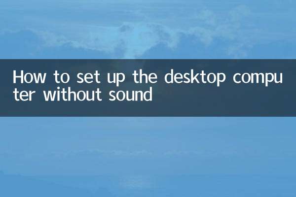 台式电脑没有声音怎么设置