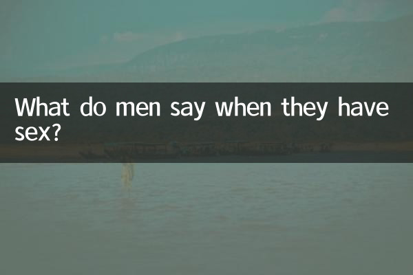 ماذا يقول الرجال عندما يمارسون الجنس؟