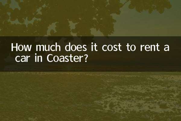 考斯特租車多少錢