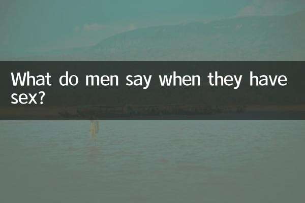 ماذا يقول الرجال عندما يمارسون الجنس؟
