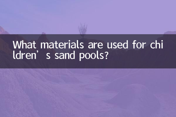兒童沙池用什麼材料