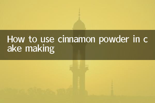 肉桂粉做蛋糕怎么用