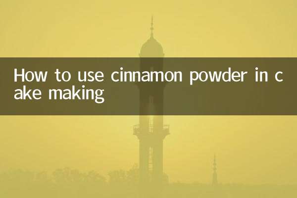 肉桂粉做蛋糕怎么用