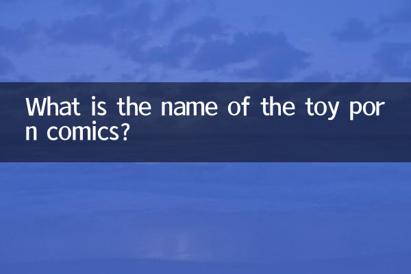 叫什么玩具的黄漫画