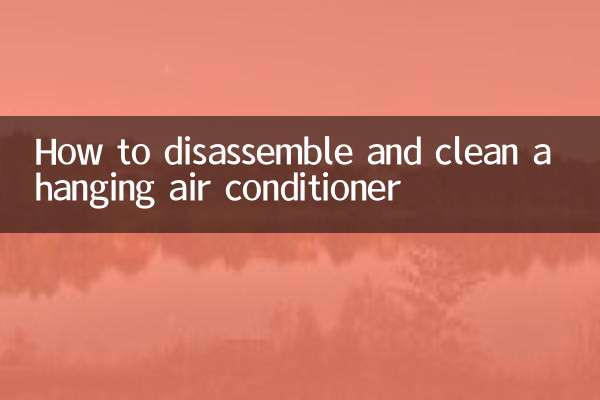挂式空调怎么拆装清洗