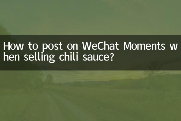 चिली सॉस बेचते समय WeChat पर क्षणों को कैसे पोस्ट करें?
