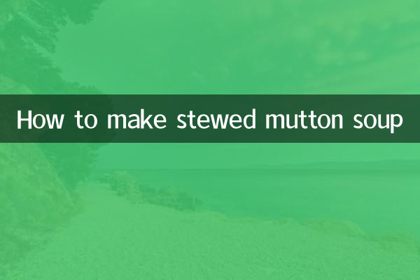 羊肉の煮込みスープの作り方