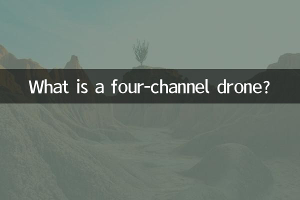 Что такое четырехканальный дрон?