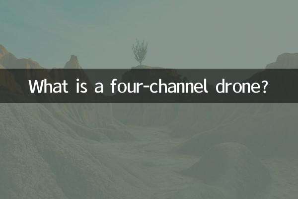 Что такое четырехканальный дрон?