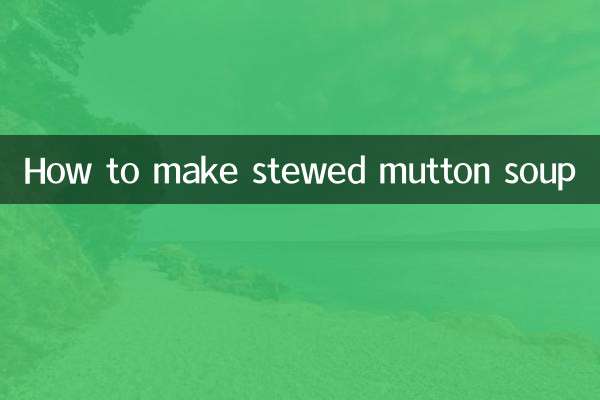 羊肉の煮込みスープの作り方