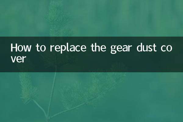 掛檔防塵套怎麼換