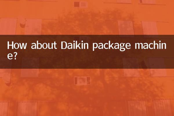 大金套餐機怎麼樣