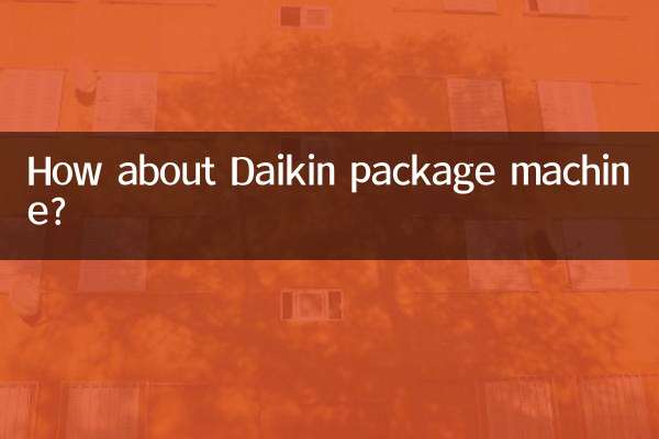 大金套餐機怎麼樣