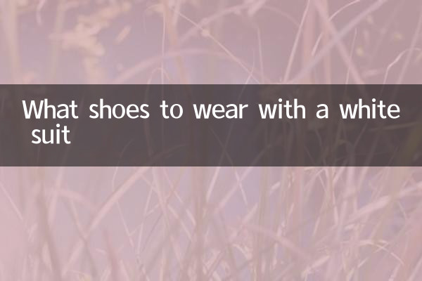 白色西装搭配什么鞋
