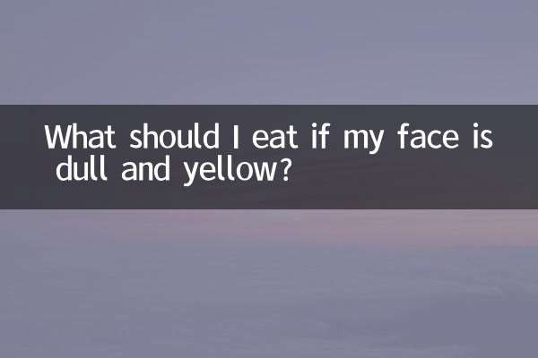 臉色暗淡發黃吃什麼