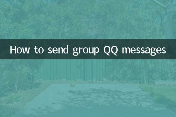怎麼群發qq信息