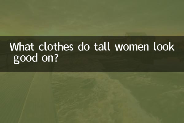 خانم های قد بلند با چه لباس هایی زیبا به نظر می رسند؟