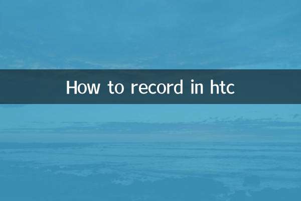 htc怎麼錄音