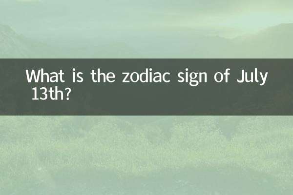 7월 13일의 별자리는 무엇입니까?
