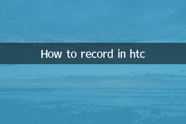 htc怎麼錄音