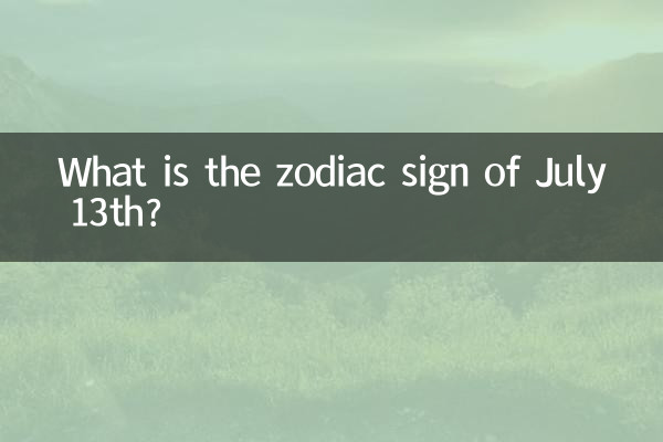 7월 13일의 별자리는 무엇입니까?