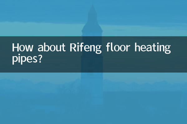 Rifeng 바닥 난방 파이프는 어떻습니까?