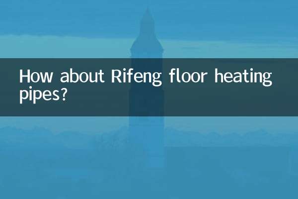 Rifeng 바닥 난방 파이프는 어떻습니까?