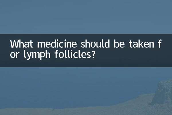 ما هو الدواء الذي يجب تناوله للبصيلات الليمفاوية؟