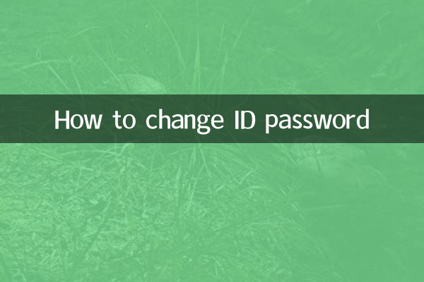 आईडी पासवर्ड कैसे बदलें