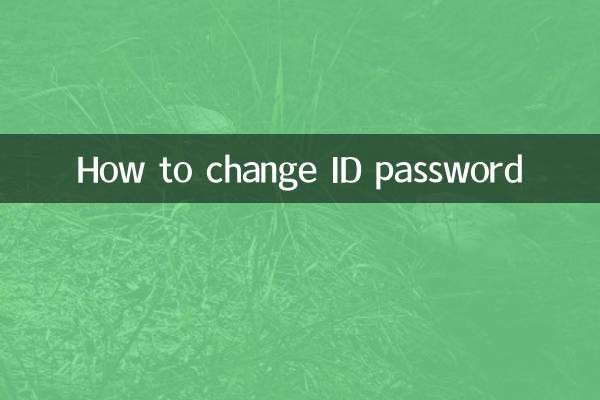 आईडी पासवर्ड कैसे बदलें
