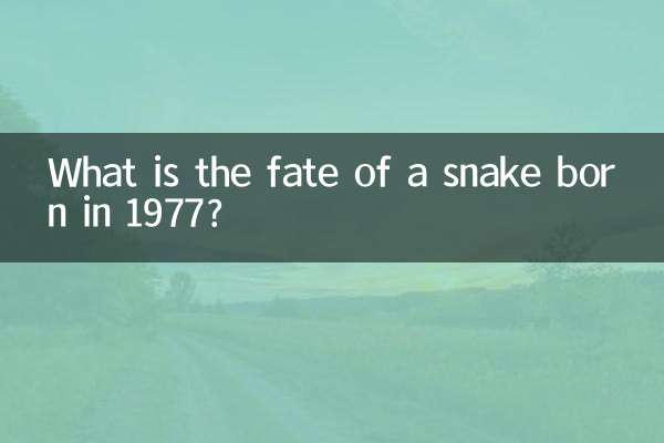 77年出生的蛇是什麼命