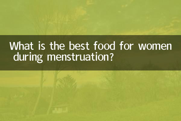 女人月经最好吃什么