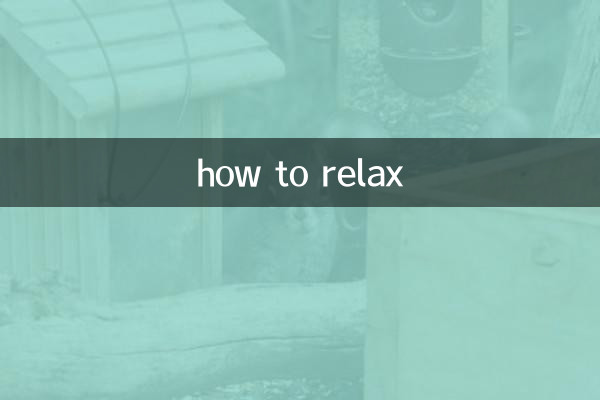 怎么才能放松